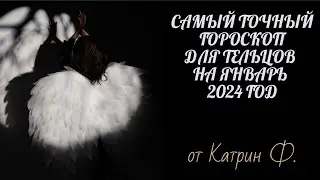 ♉САМЫЙ ТОЧНЫЙ💯 ГОРОСКОП ДЛЯ🪐✨ ТЕЛЬЦОВ НА ЯНВАРЬ 2024 ГОД 🙌ОТ КАТРИН Ф💝