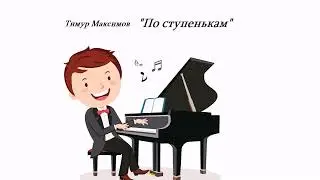 По ступенькам  (Тимур Максимов)