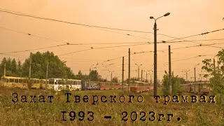 2# Закат Тверского трамвая 1993-2023гг.