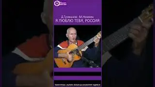 Я люблю тебя, Россия - Д.Тухманов, М.Ножкин/ 