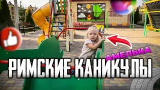 Амелька на Римских каникулах играет в новой игровой зоне