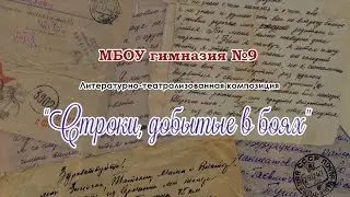 МБОУ гимназия №9. Литературно-театрализованная композиция 