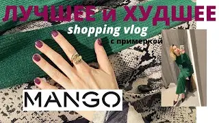 Что купить в  MANGO. Шопинг влог с примеркой