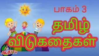 Vidukathaigal in Tamil for kids விடுகதைகள் வினா விடைகள் ! தமிழ் விடுகதைகள் ! Brain games in tamil