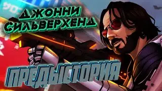 CYBERPUNK 2077 (НА Ps 4 Slim) #7 :ДЖОННИ СИЛЬВЕРХЕНД-(ПОДПИСКИ И 7 ЛАЙКОВ)