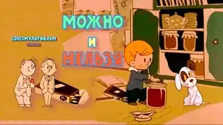 МОЖНО И НЕЛЬЗЯ .1964 год . Советский мультфильм.