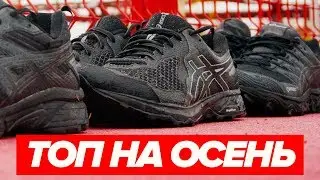 ТОП КРОССОВОК НА ОСЕНЬ ОТ ASICS. ОБЗОР ASICS FUJITRABUCO 7, GEL SONOMA 4 И GEL VENTURE 7.