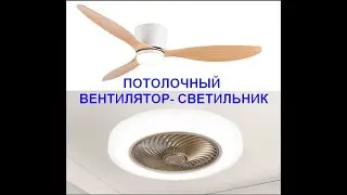 Потолочный вентилятор с подсветкой  из Китая