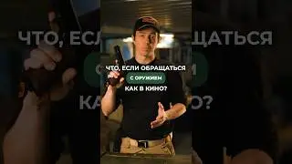 ЧТО БУДЕТ, ЕСЛИ ОБРАЩАТЬСЯ С ОРУЖИЕМ, КАК В КИНО? 🔫 Не дай себя обмануть и подписывайся! 😉 