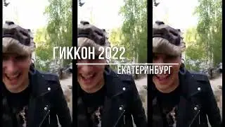 Аниме фестиваль - Гиккон 2022 - Екатеринбург