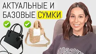 ТРЕНДЫ и БАЗА СУМОК 2023-2024 сезона Осень-Зима | Сумки - актуальные и базовые модели