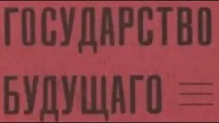 Государства в будущем и роль человека и кибермахновщина