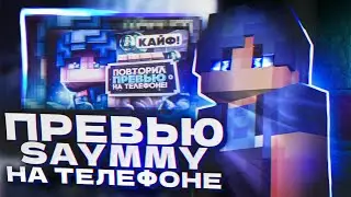 Повторил превью Saymmy на телефоне! ПРЕВЬЮ SAYMMY НА ТЕЛЕФОНЕ! КАК СДЕЛАТЬ ПРЕВЬЮ! МКПЕ 1.1.5