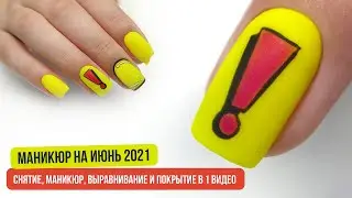 МАНИКЮР НА ИЮНЬ 2021 | ЛЕТНИЙ 