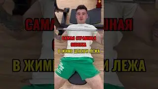 Самая СТРАШНАЯ ОШИБКА в жиме штанги лёжа! 