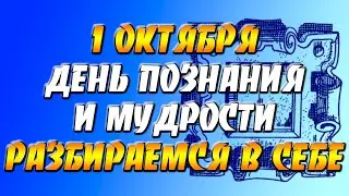 1 октября 2021 года - прогноз дня - день познания и мудрости - разбираемся в себе