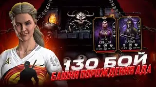 130 БОЙ В БАШНЕ ПОРОЖДЕНИЯ АДА ЗА ЗОЛОТО И БЕЗ СНАРЯЖЕНИЯ БАШНИ В Mortal Kombat Mobile 5.4