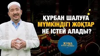 Құрбан шалуға мүмкіндігі жоқтар не істей алады? | Жұма Нұрлан имаммен