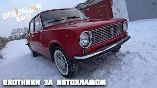 Бабий магнит Финал и продажа.Операция Кайен.Охотники за автохламом