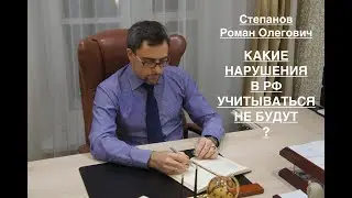 КАКИЕ НАРУШЕНИЯ В РФ УЧИТЫВАТЬСЯ НЕ БУДУТ?