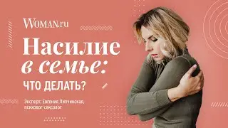 Насилие в семье: что делать?