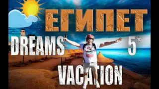 DREAMS VACATION 4*| ЕГИПЕТ 2022 | ПОЧЕМУ СЮДА ВОЗВРАЩАЮТСЯ? | DREAMS RESORT 5* | ОБЗОР ОТЕЛЯ | ШАРМ