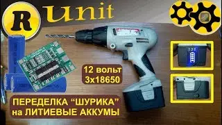 Переделка шуруповерта на литий (Li Ion)