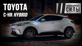 Закат ДВС. Тест Toyota C-HR Hybrid 2018