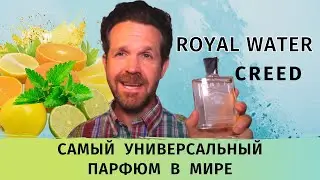 Creed Royal Water: парфюм для любого времени и любой ситуации