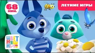 Цветняшки — Летние игры — Сборник — Развивающий мультик для малышей