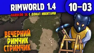 Вечерний Римчик-Стримчик |10-03| RimWorld HSK 1.4 с донат ивентами