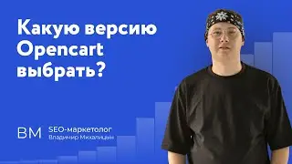 Какую версию Opencart выбрать в 2023? Opencart 4 - стоит ли?