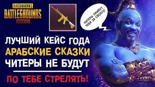 ЛУЧШИЙ КЕЙС В ЭТОМ ГОДУ! АРАБСКИЕ СКАЗКИ В PUBG MOBIL !