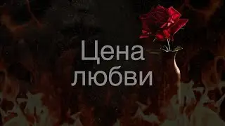 Тизер к книге «Цена любви»