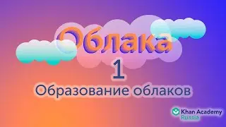 Образование облаков (видео 1)| Облака | Мир вокруг нас