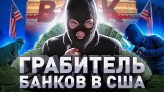 ⚠️ ИЗ БОГАТОЙ СЕМЬИ НА НАРЫ: КАК РУССКИЙ ГРАБИЛ БАНКИ В АМЕРИКЕ