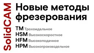 Современные методы фрезерования 