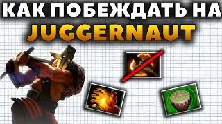 САМЫЙ УНИВЕРСАЛЬНЫЙ КЕРРИ ДОТЫ. КАК ПОБЕЖДАТЬ НА JUGGERNAUT?