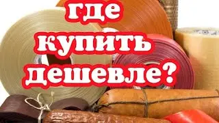 Колбасная оболочка и функциональные добавки по доступным ценам. Где купить дешевле???