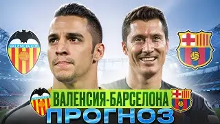 ⚽️ ВАЛЕНСИЯ - БАРСЕЛОНА ПРОГНОЗ НА МАТЧ 🏆 | Прогноз Валенсия - Барселона | Прогноз и Ставка