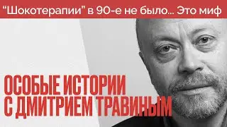 Мифы о Девяностых: Приватизация и "Шокотерапия" | Особые истории с Дмитрием Травиным