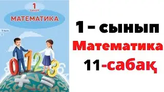 Математика 1 сынып 11 сабақ. 0 саны және цифры. 0-ді қосу және азайту #математика #1сынып