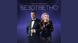 Безответно