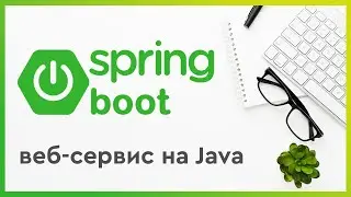 Создание базового Spring boot веб-сервиса на Java