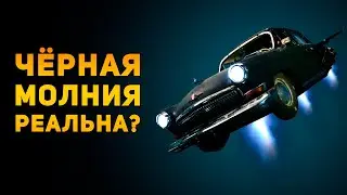 НАСКОЛЬКО РЕАЛЬНА ЧЁРНАЯ МОЛНИЯ? | Ammunition Time