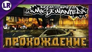 ПРОХОЖУ БОССОВ В NFS MW 2005 || #1