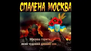 Пісня 2022 Спалена Москва (віщий сон)