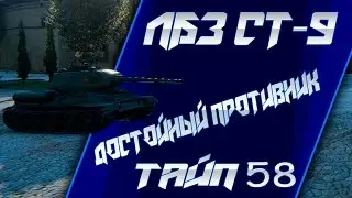 ВЫПОЛНЕНИЕ НА УБОГОМ ТАНКЕ ЛБЗ СТ-9 Достойный противник (выполнение на тайп58)