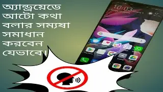 How to solve android auto talking problems | অ্যান্ড্রয়েডে অটো কথা বলার সমস্যা সমাধান করবেন যেভাবে