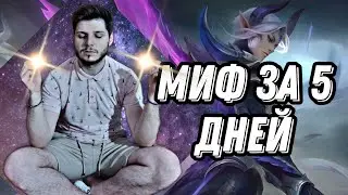 ЧЕЛЛЕНДЖ ЛИНГ МИФ С НУЛЯ ЗА 5 ДНЕЙ ГАЙД ЛАСТ КАТКА И ИТОГИ MOBILE LEGENDS ЧИЛСТРИМ